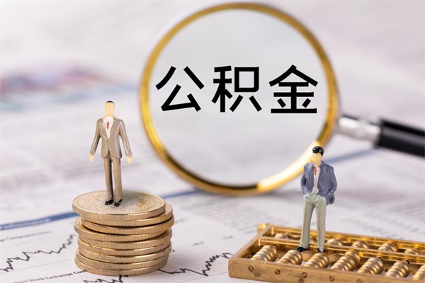 阜宁公积金的取办理（取公积金程序）