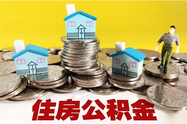 阜宁怎么可以把公积金取出（怎么可以取出住房公积金）