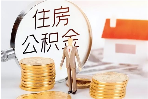 阜宁本人公积金提出来（取出个人公积金）