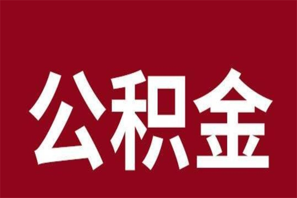 阜宁离开取出公积金（公积金离开本市提取是什么意思）