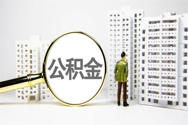 阜宁代提公积金（代提公积金犯法吗）