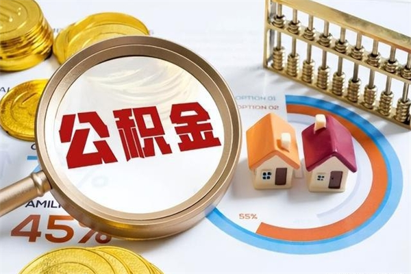 阜宁辞职可以取住房公积金吗（辞职以后可以取住房公积金吗）