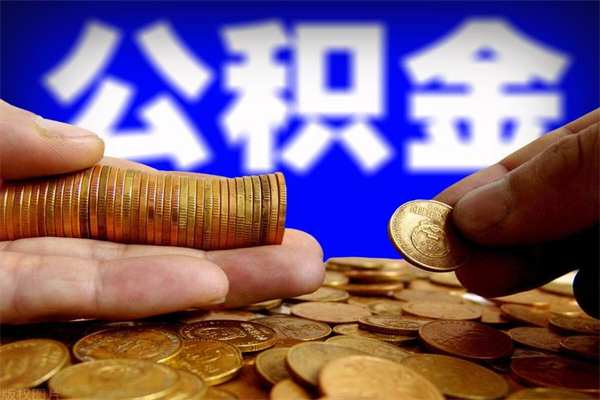 阜宁2个月公积金可以取出来吗（两个月的公积金）