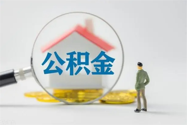 阜宁封存公积金怎么取出（封存公积金提取流程）