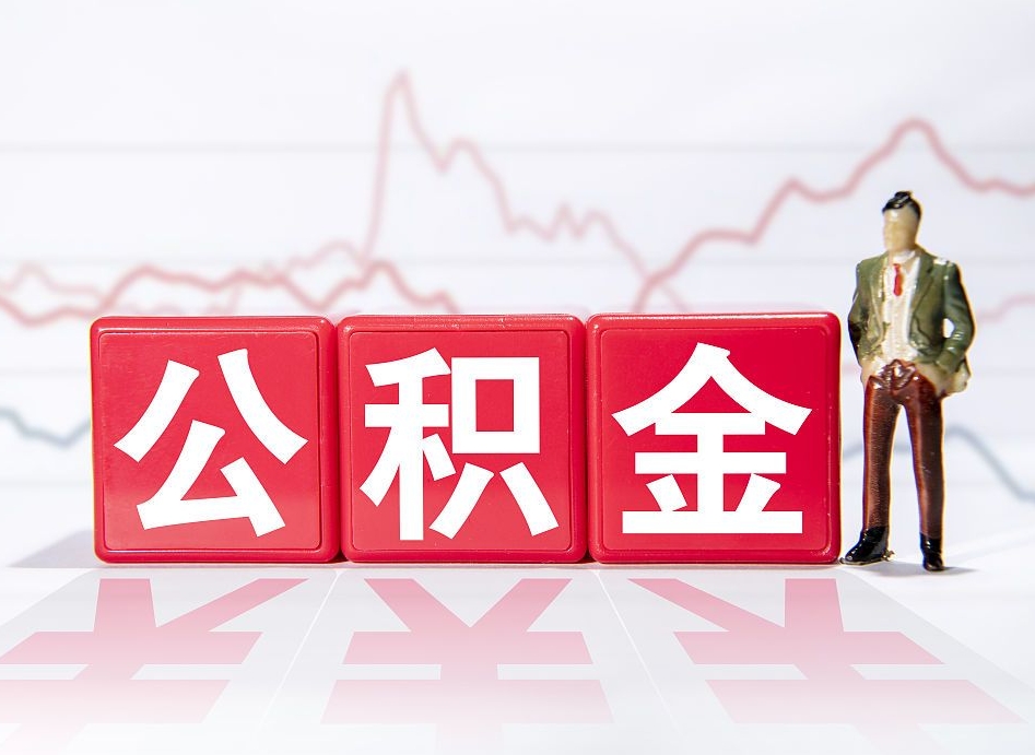 阜宁公积金离职取条件（公积金离职提取流程2020）