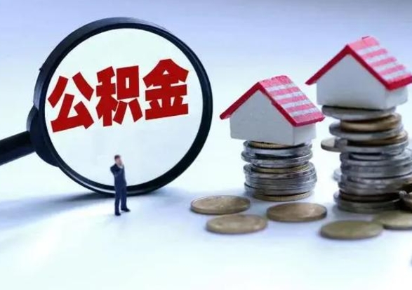 阜宁住房公积金离职后多久能取出来（公积金离职多长时间能取）