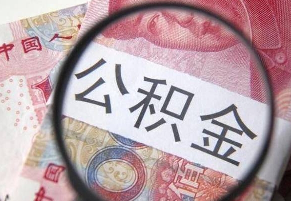 阜宁取住房公积金怎么取（取公积金方法）