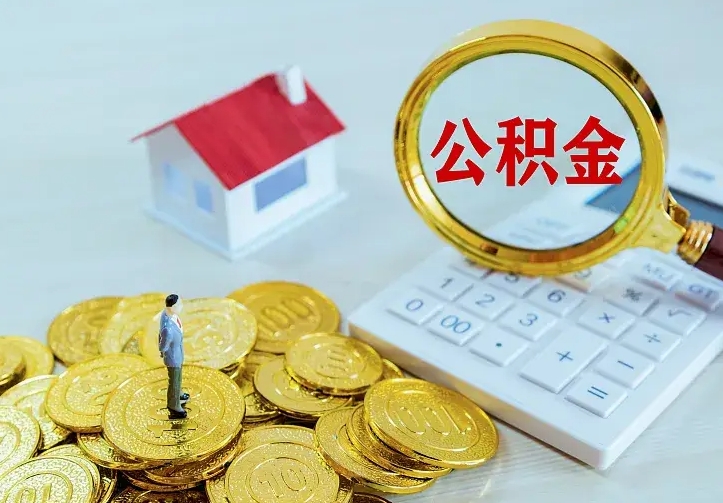 阜宁房公积金取出（取住房公积金步骤）