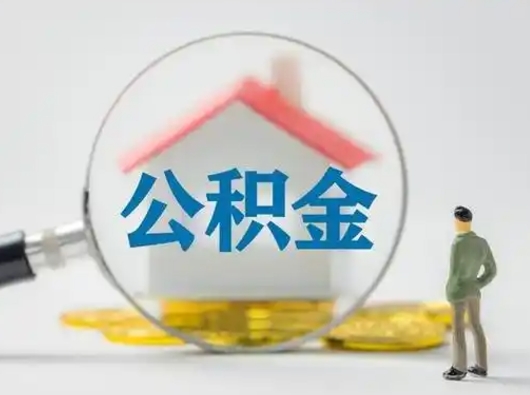 阜宁住房公积金离职后多久能取出来（公积金离职多长时间能取）