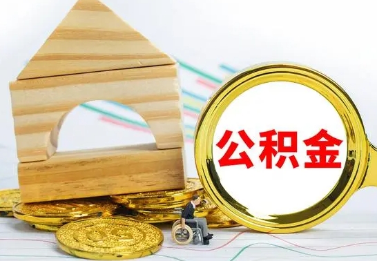 阜宁住房离职公积金怎么取出来（离职 住房公积金提取）